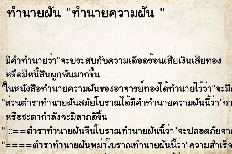 ทำนายฝัน ทํานายความฝัน  ตำราโบราณ แม่นที่สุดในโลก